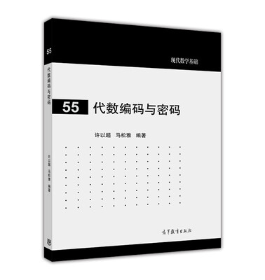 

现代数学基础：代数编码与密码