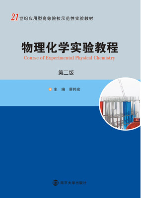 

物理化学实验教程（第二版）