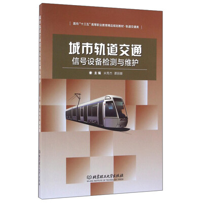 

城市轨道交通信号设备检测与维护