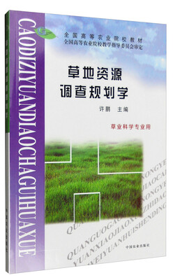 

草地资源调查规划学（草业科学专业用）/全国高等农业院校教材