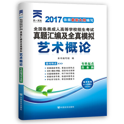 

现货赠视频 2017年全国各类成人高等学校招生考试真题汇编及全真模拟：艺术概论（专科起点升本科 送考前密押）