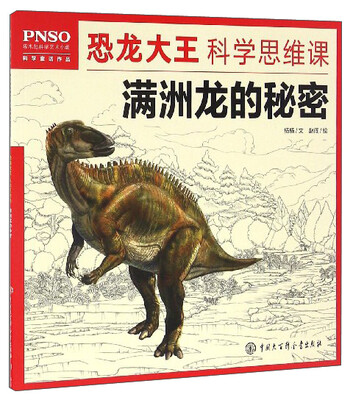 

PNSO恐龙大王科学思维课：满洲龙的秘密