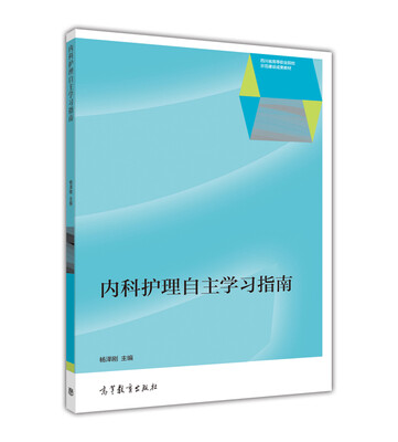 

内科护理自主学习指南/四川省高等职业院校示范建设成果教材