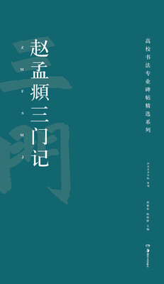 

高校书法专业碑帖精选系列赵孟頫三门记