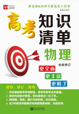 

高考知识清单 物理（全新修订）