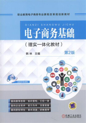 

电子商务基础（理实一体化教材 第2版）