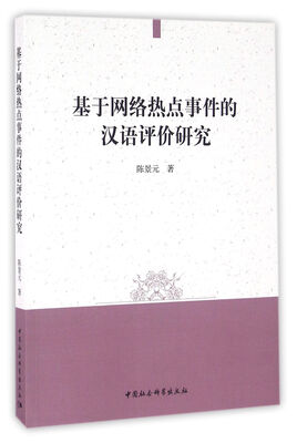 

基于网络热点事件的汉语评价研究