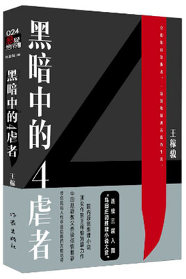 

黑暗中的4虐者