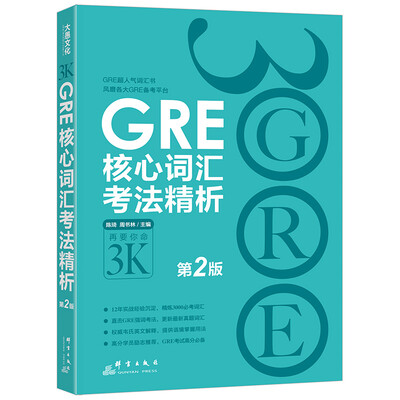 

新东方 GRE核心词汇考法精析第2版