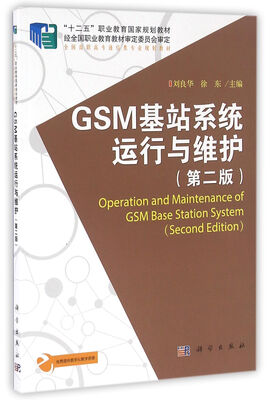 

GSM基站系统运行与维护（第二版）