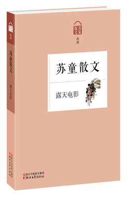 

名家散文典藏·苏童散文：露天电影