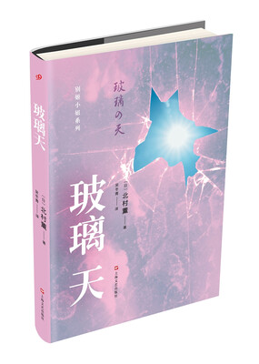 

玻璃天（北村薰作品丛书）