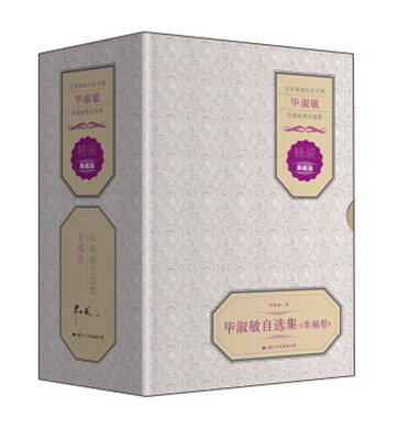 

毕淑敏自选集 幸福卷