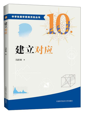 

中学生数学思维方法丛书10：建立对应
