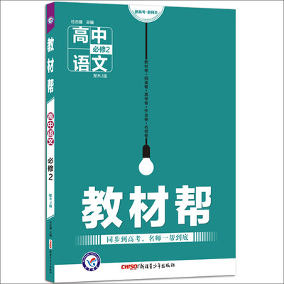 

2017教材帮：高中语文（必修2 RJ版）/天星教育