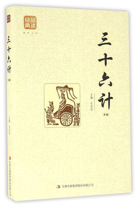 

三十六计精编