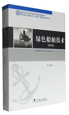 

现代航运与物流 安全·绿色·智能技术研究丛书：绿色船舶技术（修订版）