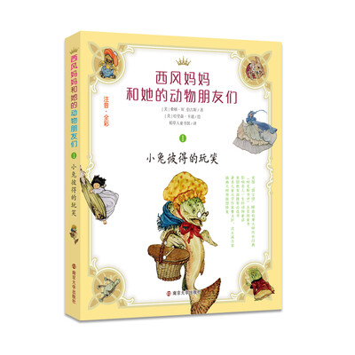 

西风妈妈和她的动物朋友们1 小兔彼得的玩笑