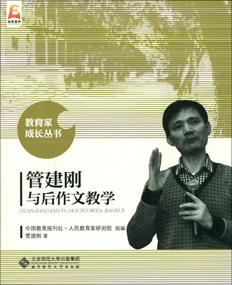 

管建刚与后作文教学