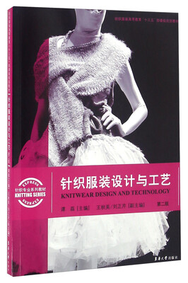 

针织服装设计与工艺（第二版）[Knitwear Design And Technology