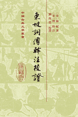 

东坡词傅幹注校证（精装）