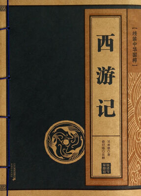 

西游记/线装中华国粹