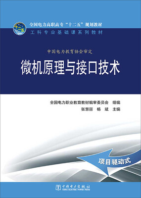 

全国电力高职高专“十二五”规划教材·工科专业基础课系列教材微机原理与接口技术