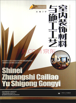 

室内装饰材料与施工工艺/高等院校艺术设计教育“十二五”规划教材