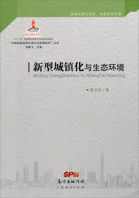 

新型城镇化与生态环境