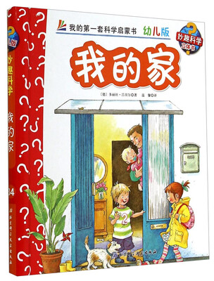 

妙趣科学立体翻翻书（幼儿版）34：我的家