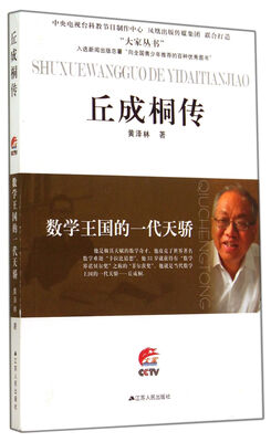 

数学王国的一代天骄：丘成桐传
