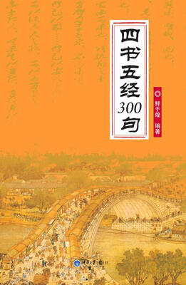 

四书五经300句