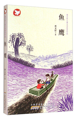 

曹文轩儿童文学获奖作品：鱼鹰