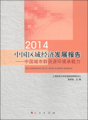 

2014中国区域经济发展报告中国城市群资源环境承载力