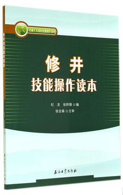 

修井技能操作读本/石油工人岗位技能操作系列