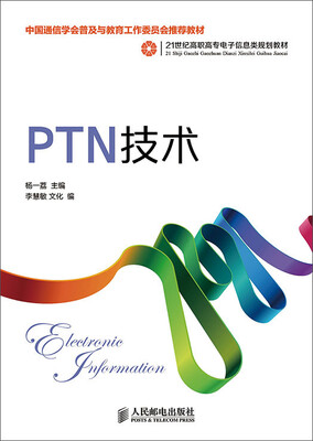 

PTN技术(中国通信学会普及与教育工作委员会推荐教材)