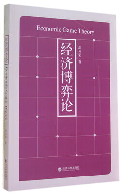 

经济博弈论