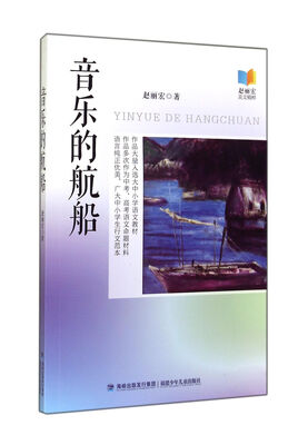

音乐的航船(赵丽宏美文精粹