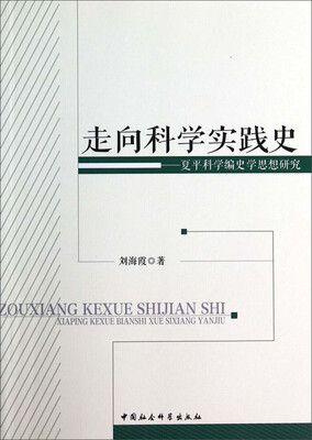 

走向科学实践史：夏平科学编史学思想研究