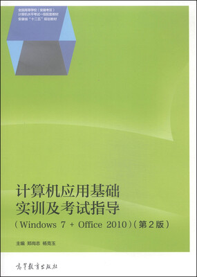 

计算机应用基础实训及考试指导：Windows 7+Office 2010（第2版 附光盘1张）