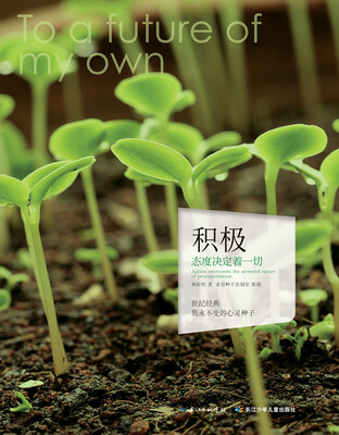 

心灵种子系列：积极