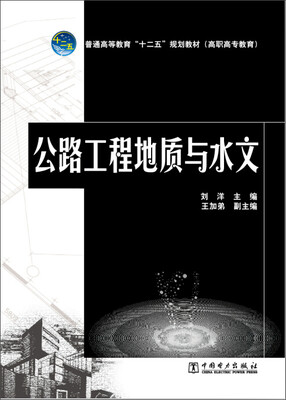 

普通高等教育“十二五”规划教材高职高专教育 公路工程地质与水文