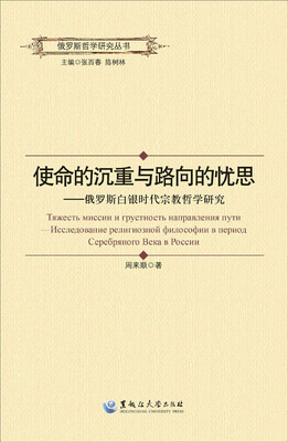 

使命的沉重与路向的忧思 俄罗斯白银时代宗教哲学研究