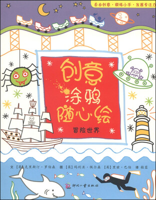 

创意涂鸦随心绘冒险世界