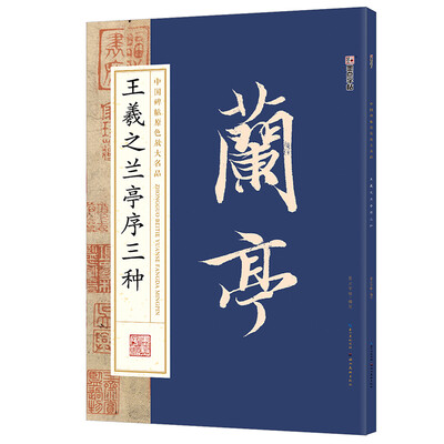 

墨点字帖中国碑帖原色放大名品 王羲之兰亭序三种 毛笔书法字帖