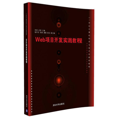 

Web项目开发实践教程/21世纪计算机科学与技术实践型教程