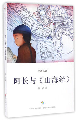 

经典悦读阿长与　山海经
