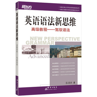 

新东方大愚英语学习丛书·英语语法新思维高级教程：驾驭语法[NEW PERSPECTIVE GRAMMAR]
