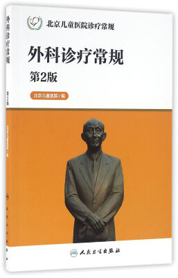 

北京儿童医院诊疗常规·外科诊疗常规（第2版）