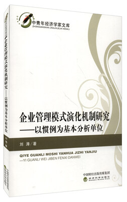 

企业管理模式演化机制研究——以惯例为基本分析单位